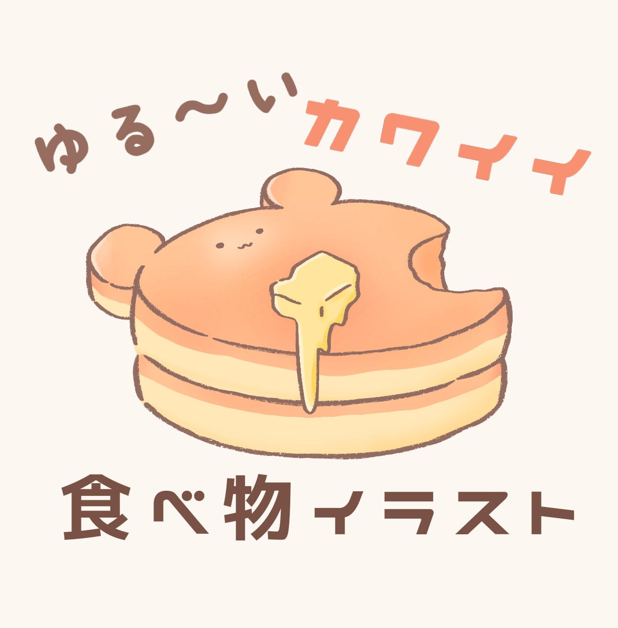 ゆるかわ食べ物イラスト描きます ちょっぴりシュールなお顔。お顔なしもOKです！ イメージ1