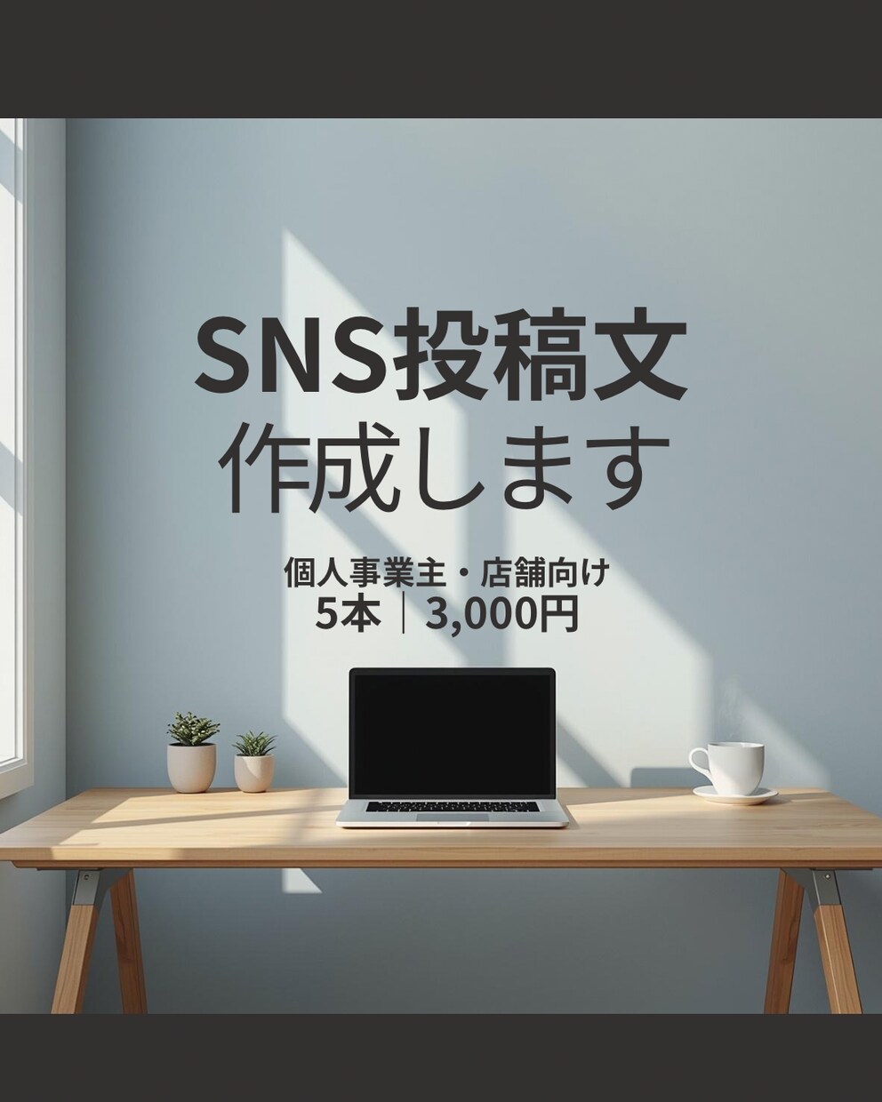 個人事業主・店舗向け｜SNS投稿文を5本作成します 投稿ネタに悩むオーナー様。伝わる文章で発信をサポートします。 イメージ1