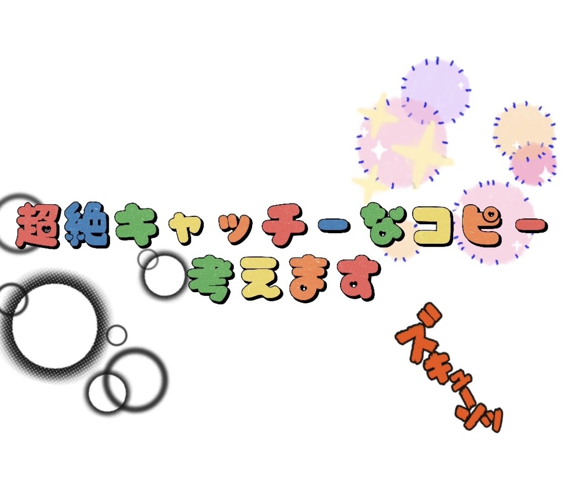 キャッチコピー考えます キャッチコピー界の笑点です。。 イメージ1