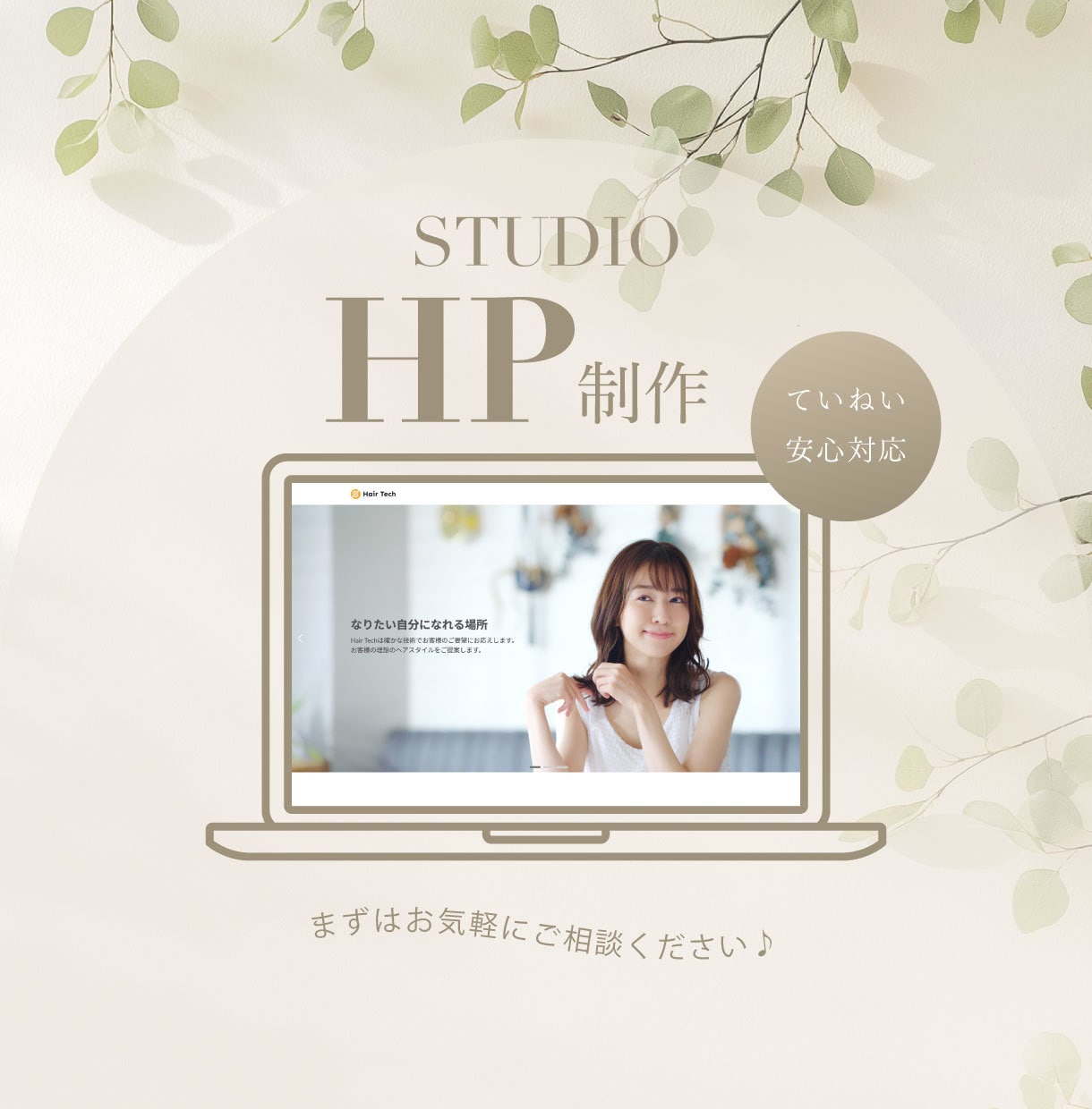 ホームページをStudioで丁寧に制作いたします 簡単更新♪お手軽にホームページを持ちたい方へ イメージ1