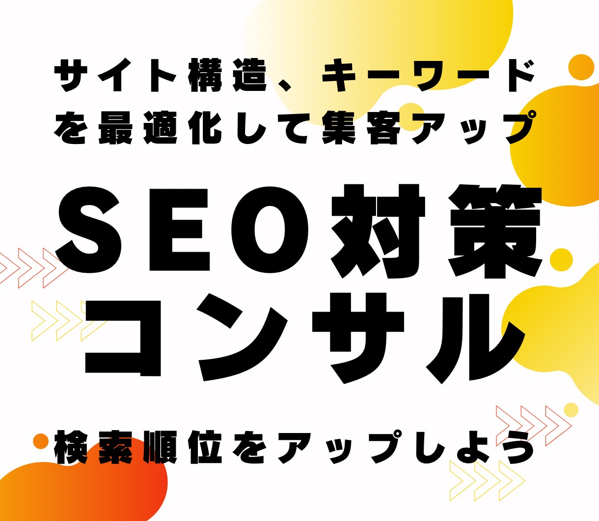 SEO対策コンサルティング｜上位表示の戦略作ります アフィリエイトサイト対応◎アクセス増加をサポート、自走化支援 イメージ1