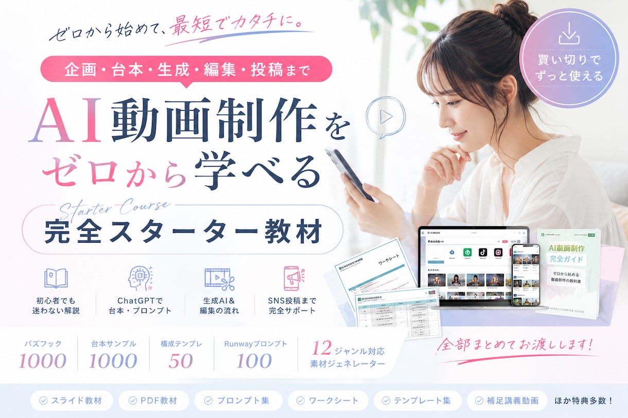 AI動画制作スターター教材【買い切り版】販売します 初心者向けに、AI動画制作を買い切り教材で学べます イメージ1