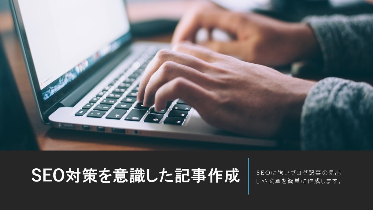 SEO対策を意識したブログ記事を書きます 【過去にブログ運営経験あり】上位表示させる記事を書きます イメージ1