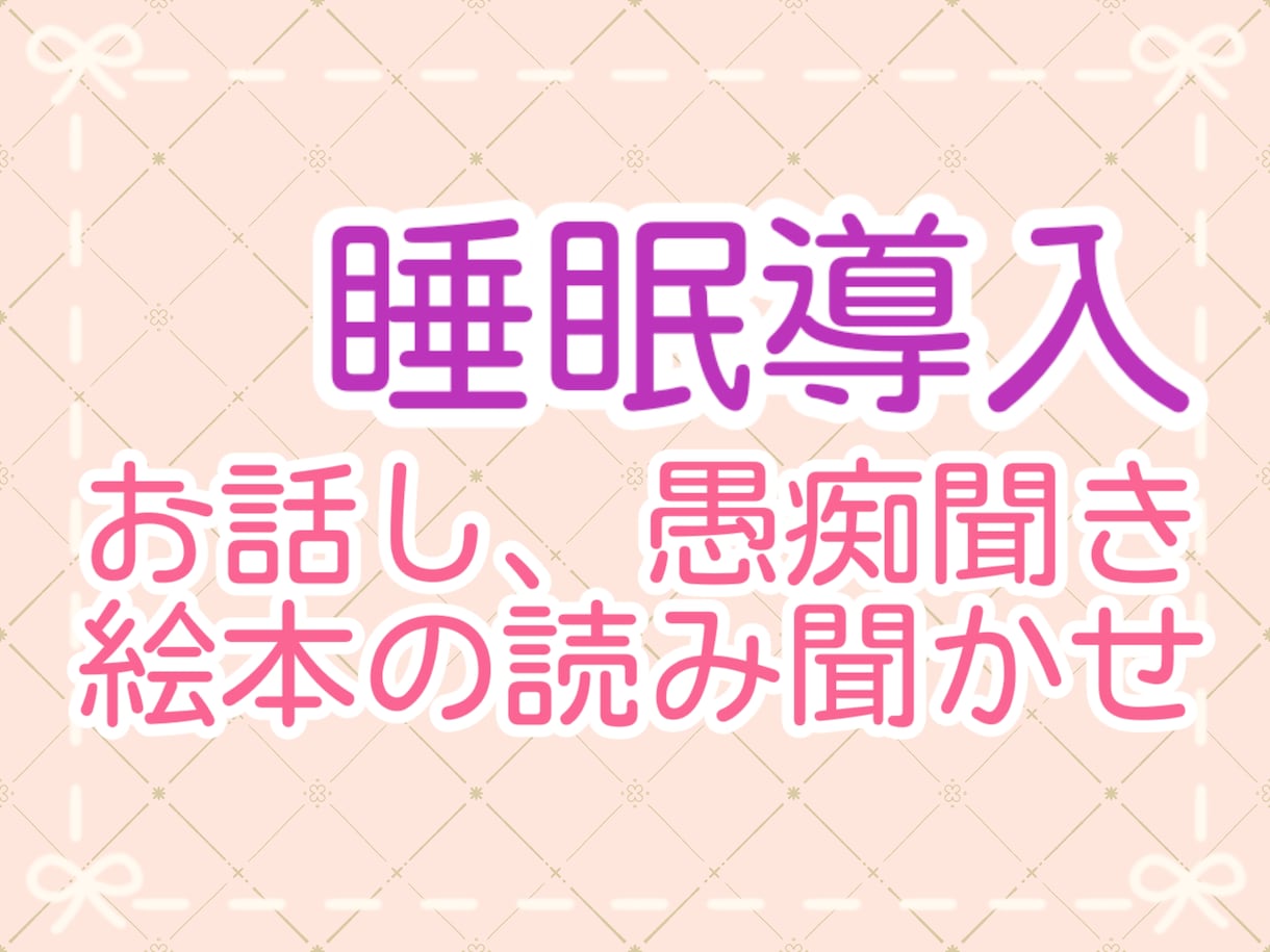 睡眠導入☆寝る前のお話や読み聞かせをします 寝付きの悪い方必見！癒しボイスでお話や絵本の読み聞かせします イメージ1