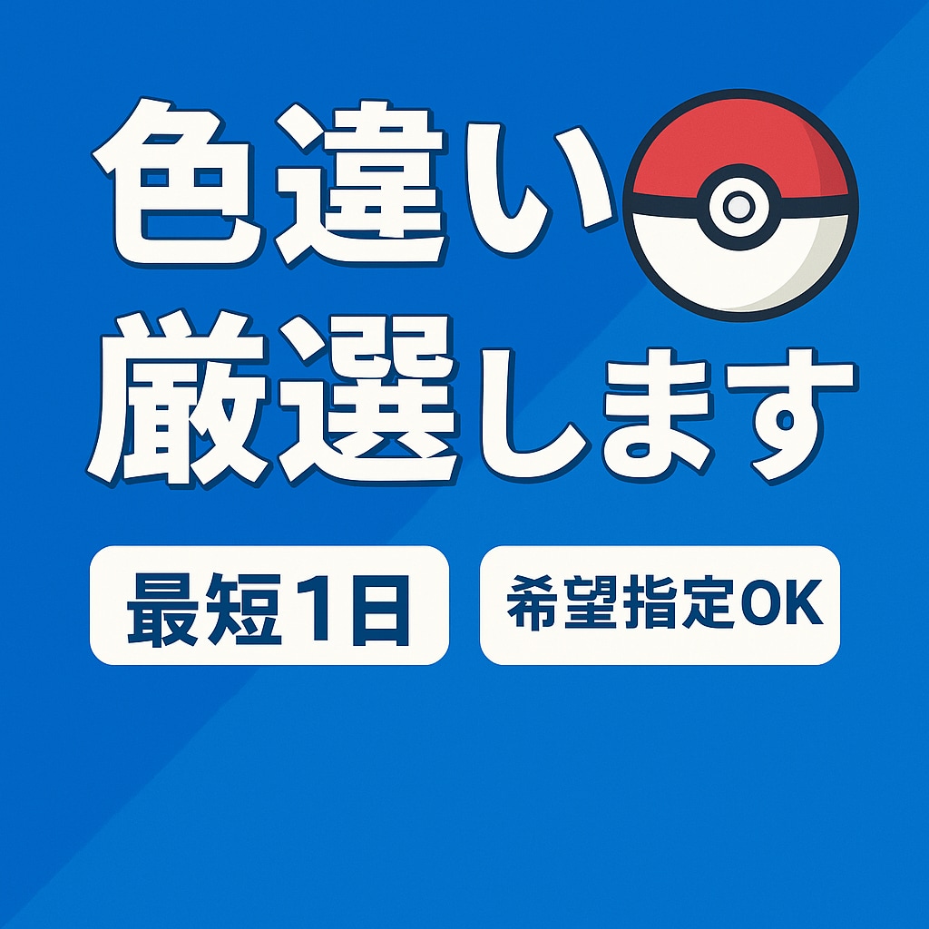 ポケモン色違いを代行して厳選しますます 時間がない方に代わって色違いを厳選します。 イメージ1