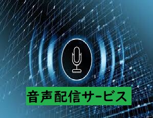 スマホで始められる、音声配信する方法を教えます ～音声配信を始めてみたい方へ～ イメージ1