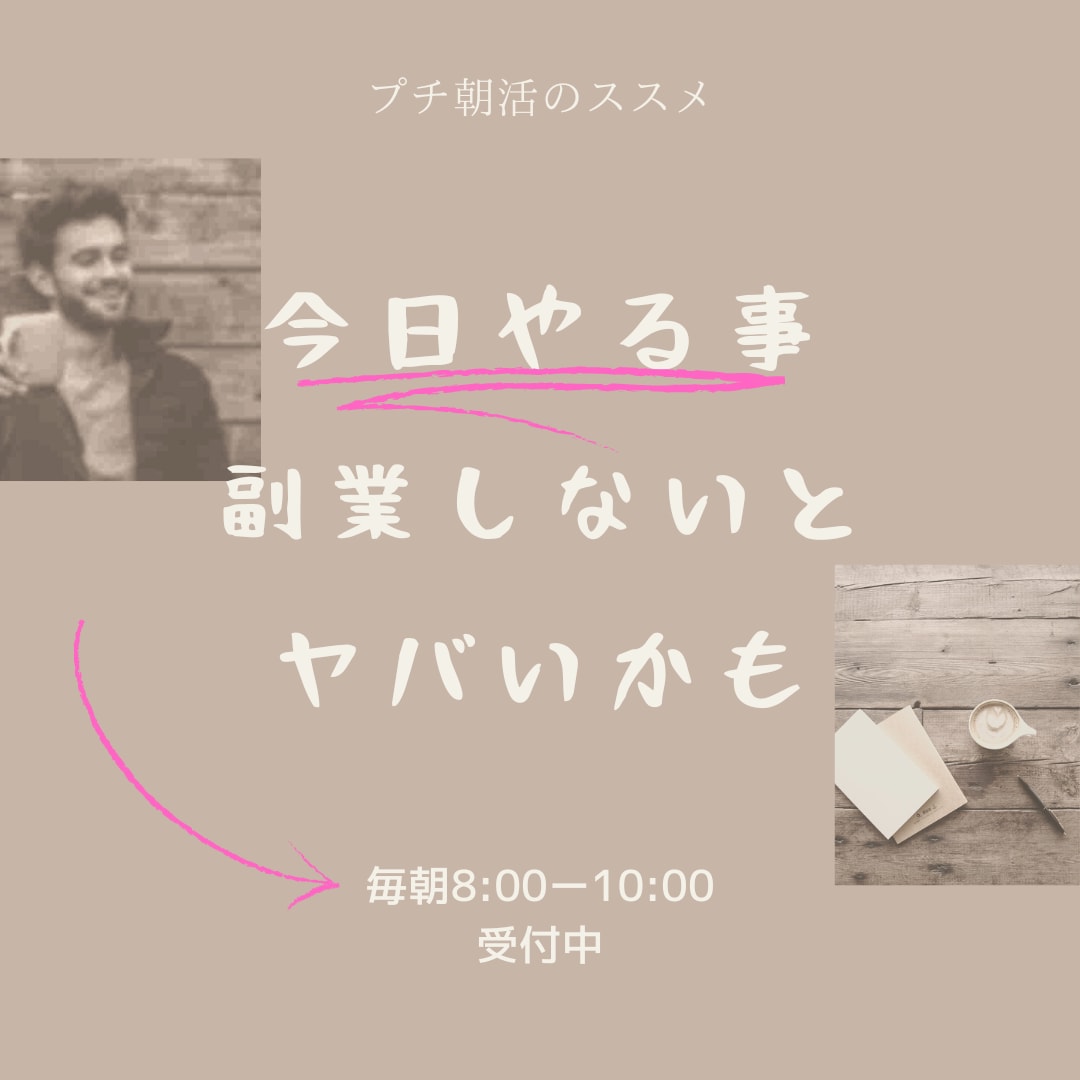 プチ朝活‼︎今日やるべきこと話せます 「今日やりたいこと」誰かに宣言しませんか？ イメージ4