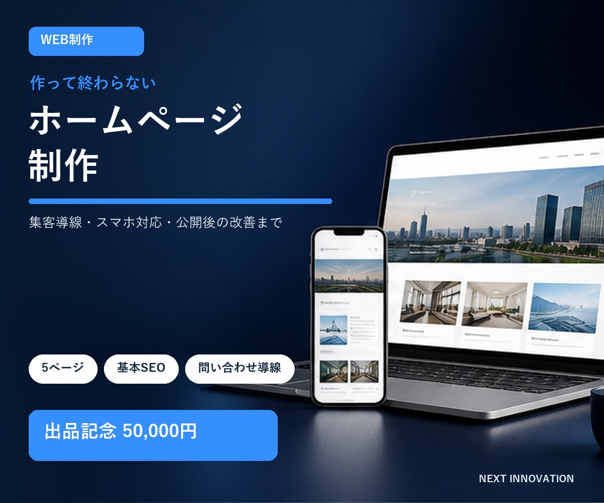作って終わらないホームページを制作します 問い合わせ導線と公開後の改善まで一括対応 イメージ1