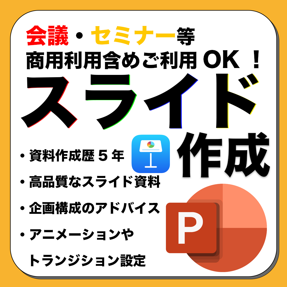 Keynoteで伝わるプレゼン資料作成します プレゼンテーション資料をプロのクオリティで作成いたします。 イメージ1