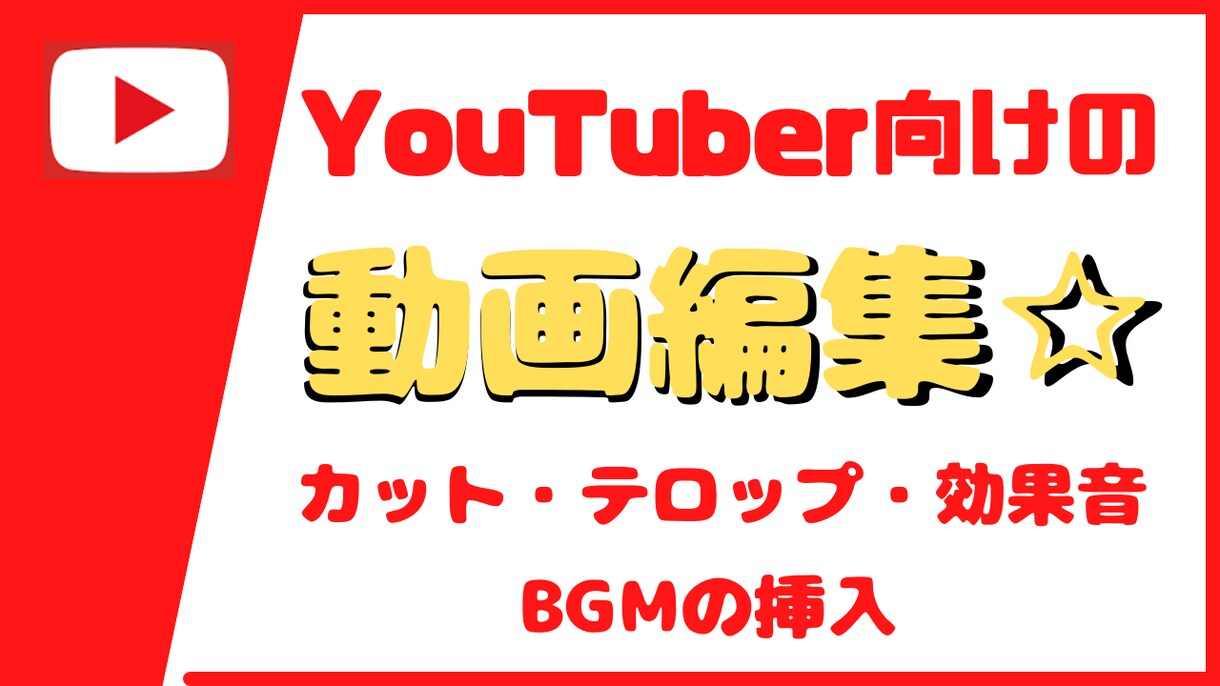 YouTuber向けの動画編集を行います 柔軟で早急な対応を心掛け、取り組ませて頂きます！ イメージ1