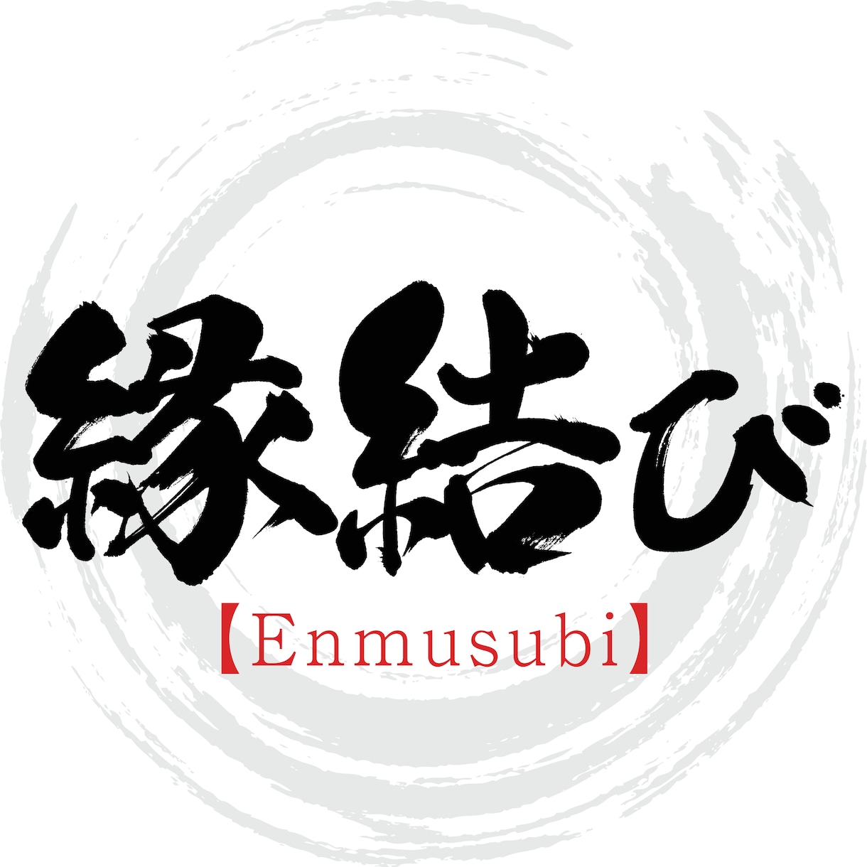 縁結びの祈祷をいたします ✨魅力的な人間関係のご縁をむすんでいきます✨ イメージ1