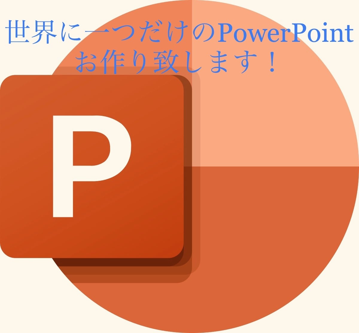 学習資料等をPowerPointとして作成します 学習目的の資料を説明しやすいように、まとめます。 イメージ1