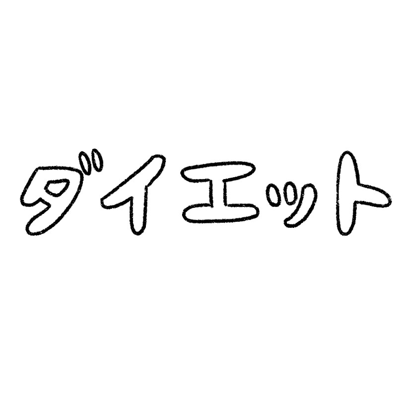 スタイルアップのレシピ（ビギナーの方）を提案します 未来の自分をわくわくしながら待ちましょう イメージ1
