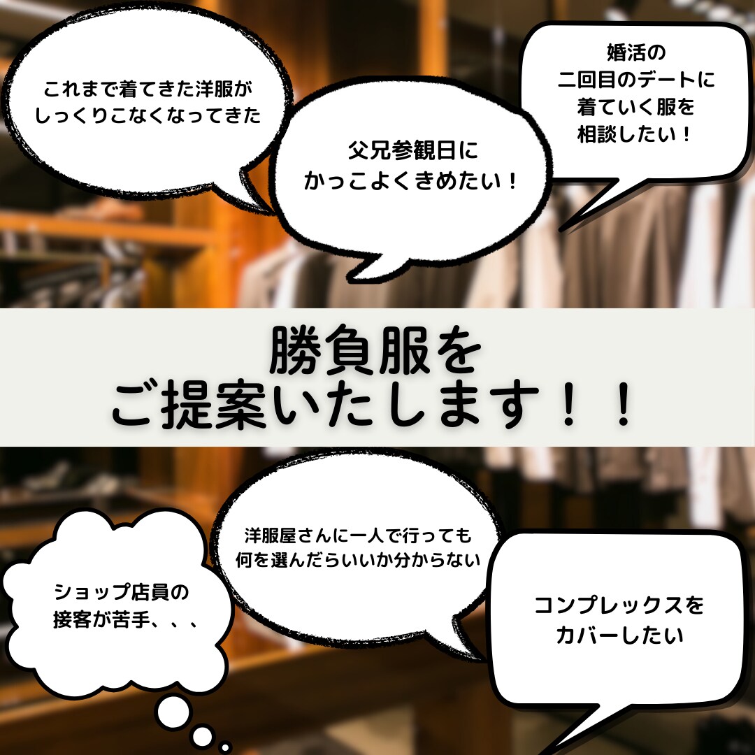 男性専用◆あなたの勝負服選びます ファッションに自信のないメンズを女性目線でコーディネート！！ イメージ1