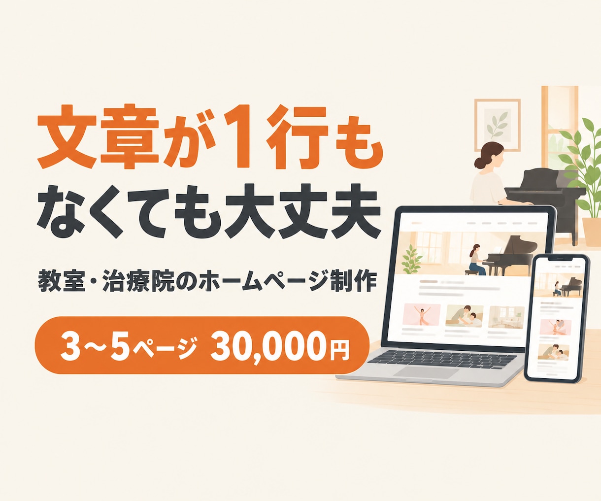 教室・治療院のホームページを文章から作ります 文章が1行もなくても大丈夫。どんな人にも伝わる言葉で作ります イメージ1