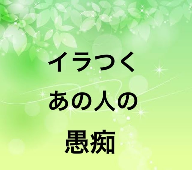 イラつくなあの人の愚痴聞きます 頭を悩まされる人が居て愚痴りたい。うさ晴らし・ストレス解消 イメージ1