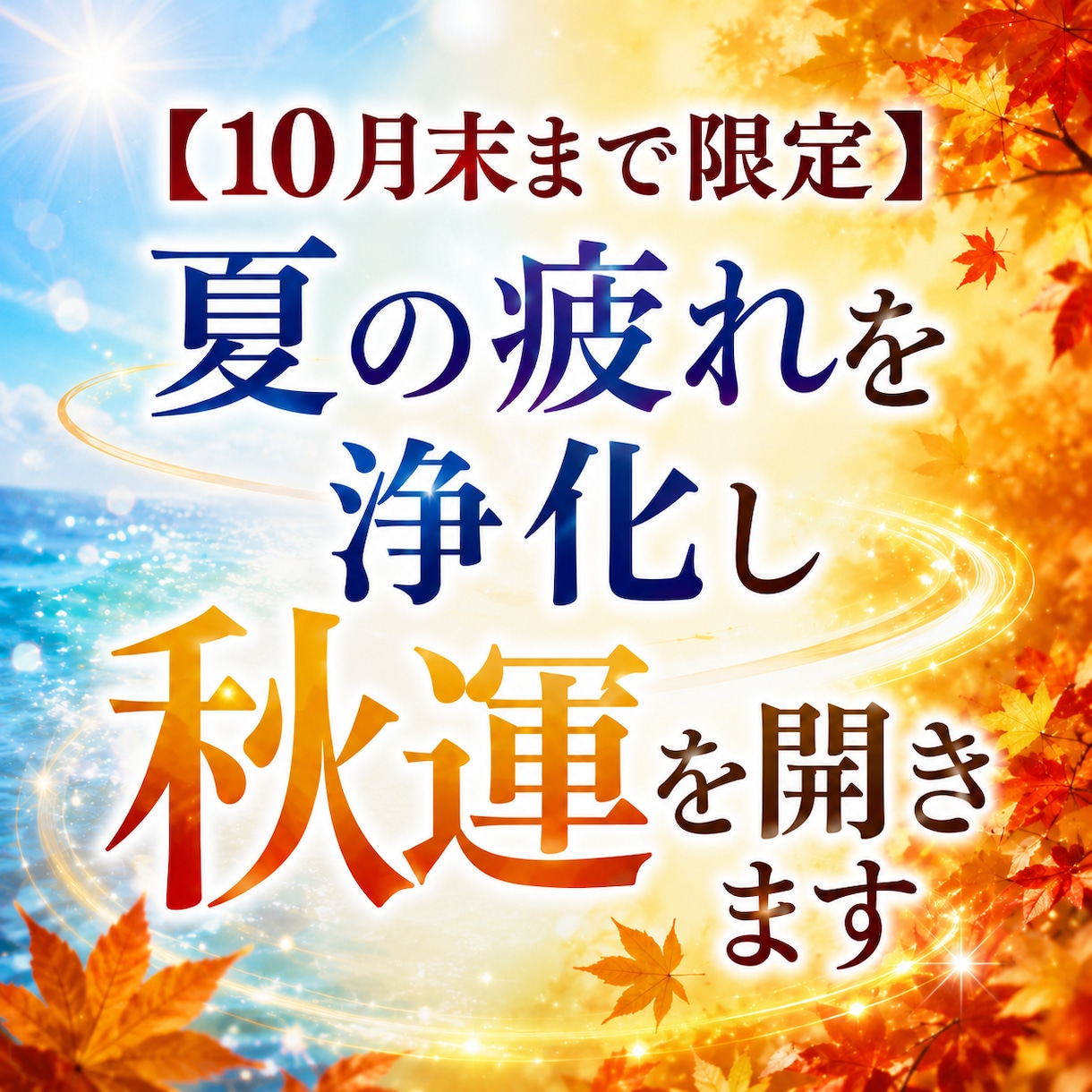 10月末まで限定、夏の疲れを浄化し秋運を開きます 溜まった重さを手放し秋から年末へ運気の流れを切り替える イメージ1