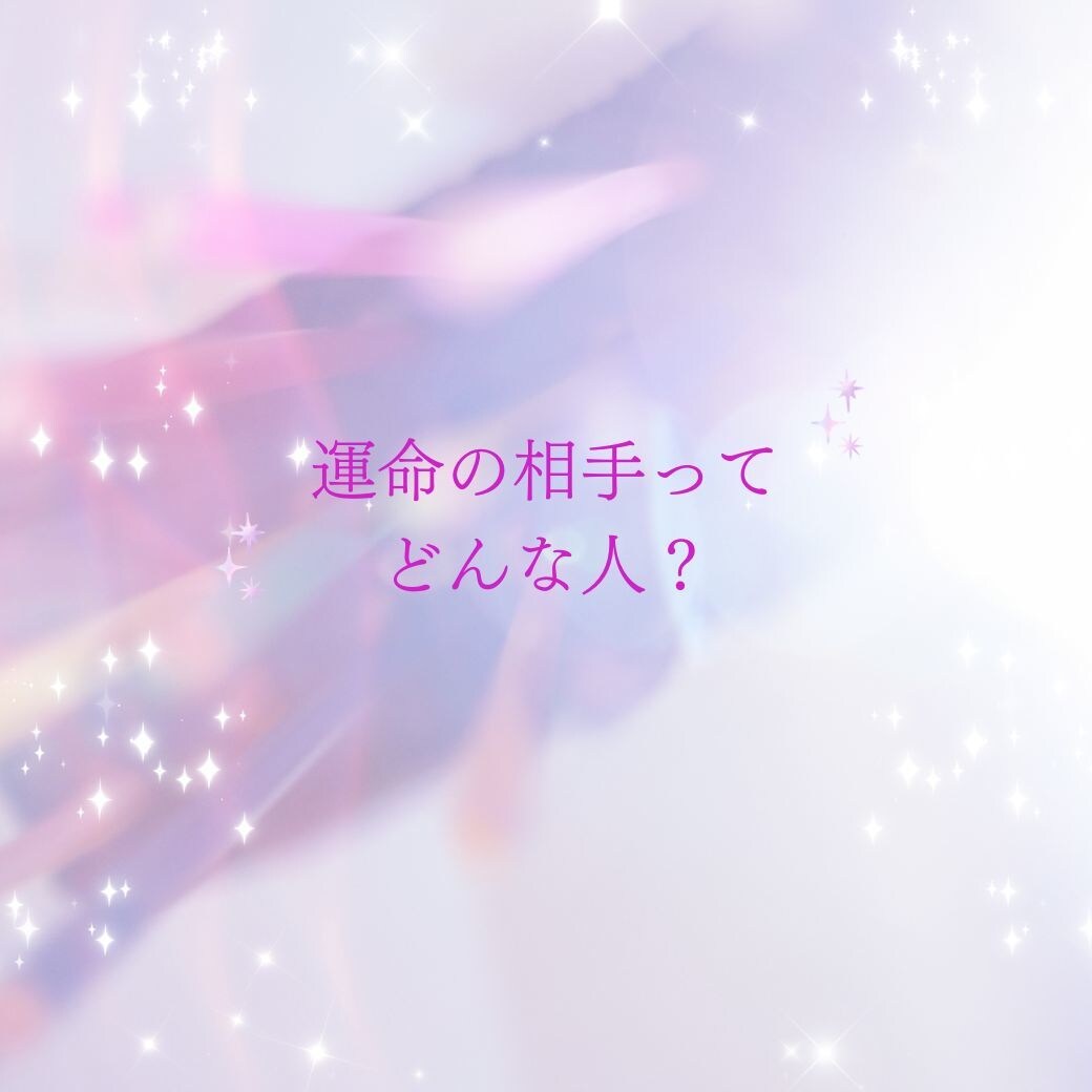 結婚する時期・運命の相手を四柱推命で鑑定します 婚期・出会い・運命のお相手を詳しく読み解きます イメージ3