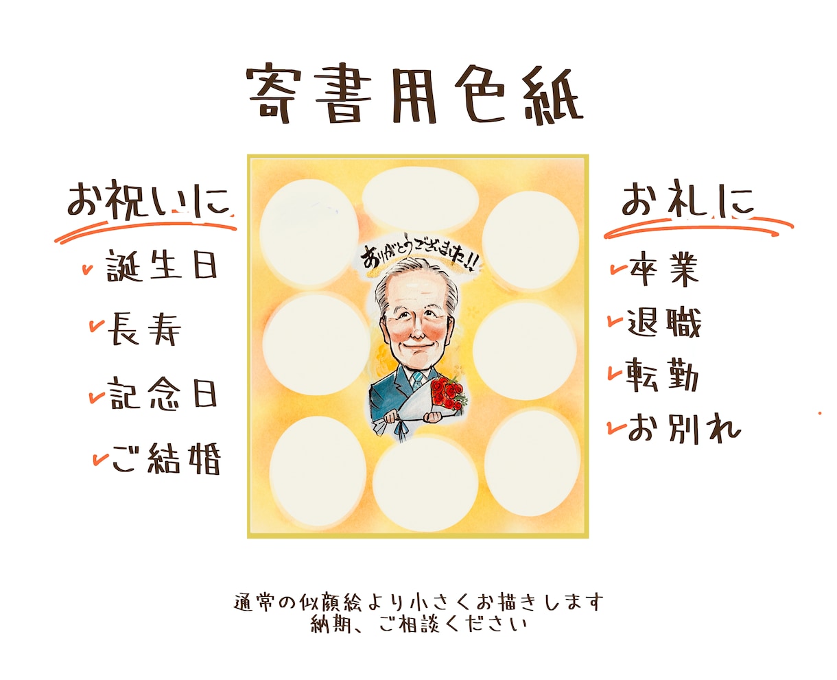 記念の寄せ書き用色紙に似顔絵をお描きします 退職・転勤などのビジネス利用や誕生日・長寿などのお祝いに！ イメージ1