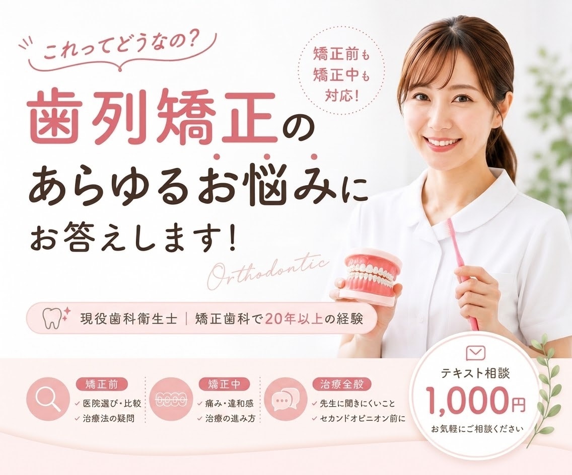 歯列矯正のお悩みに現役歯科衛生士がお答えします 「矯正前も矯正中も！歯科衛生士がお悩みにお答えします」 イメージ1