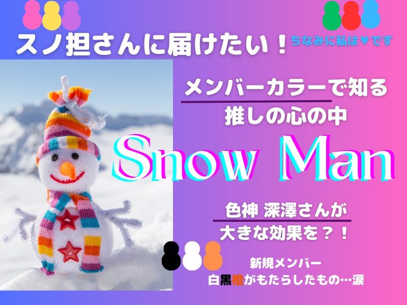 スノ担に届け！推しとメンバーカラーの秘密を教えます カラーセラピスト目線でお届けする推しの深層心理！納得理由 イメージ1