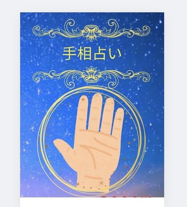 お試し！プチ手相鑑定いたします 9月先着3名様 3000円⇒1500円(質問2個） イメージ1