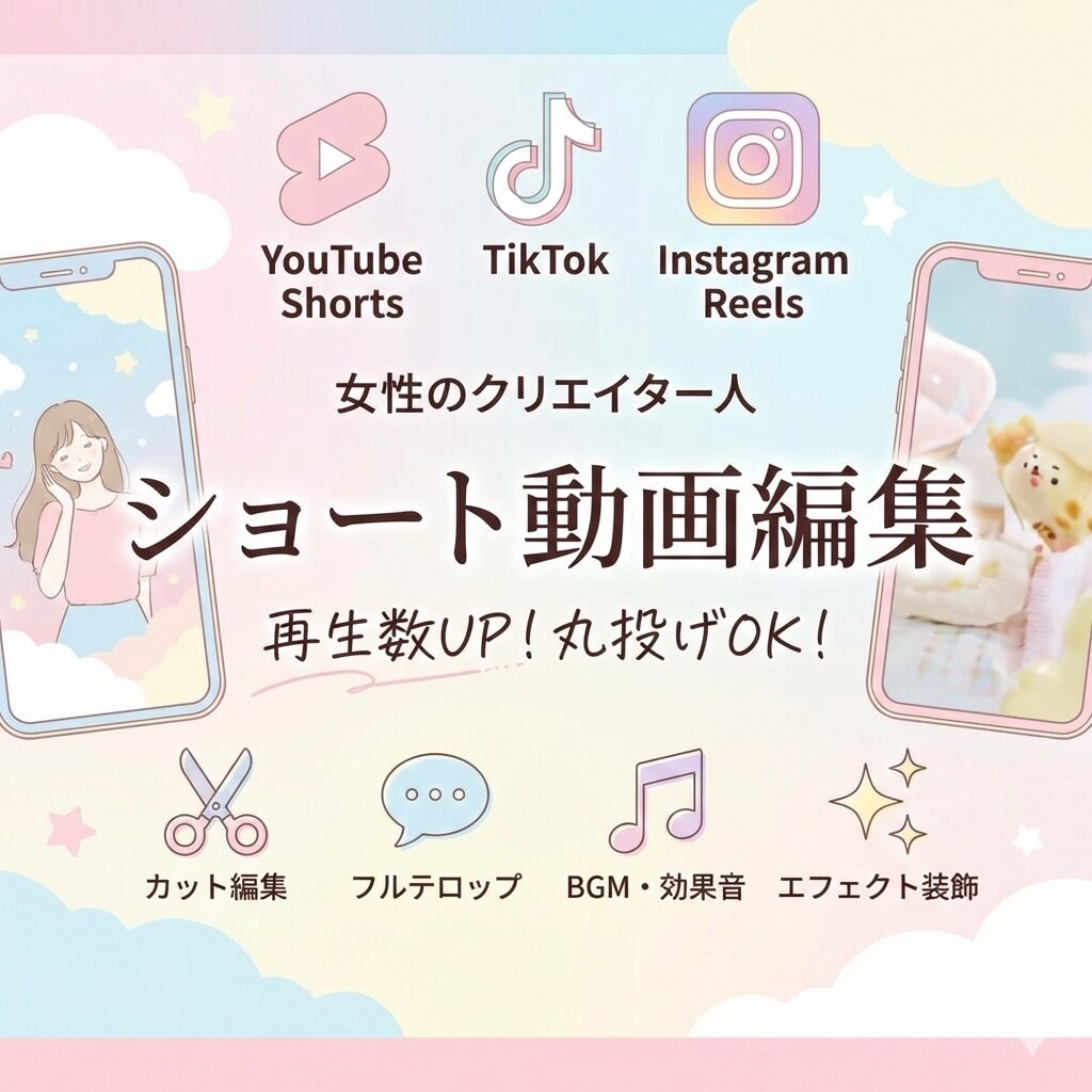 ショート動画編集を丸投げ再生数UPをお手伝いします 可愛い・おしゃれな世界観で、あなたのファンを増やします！ イメージ1