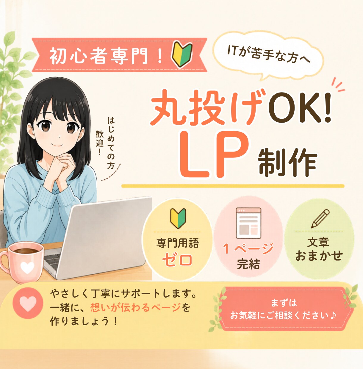 寄り添うLP制作★難しいこと抜きでお任せで作ります 「何をどうに伝えればいいか…」から一緒に考えます イメージ1