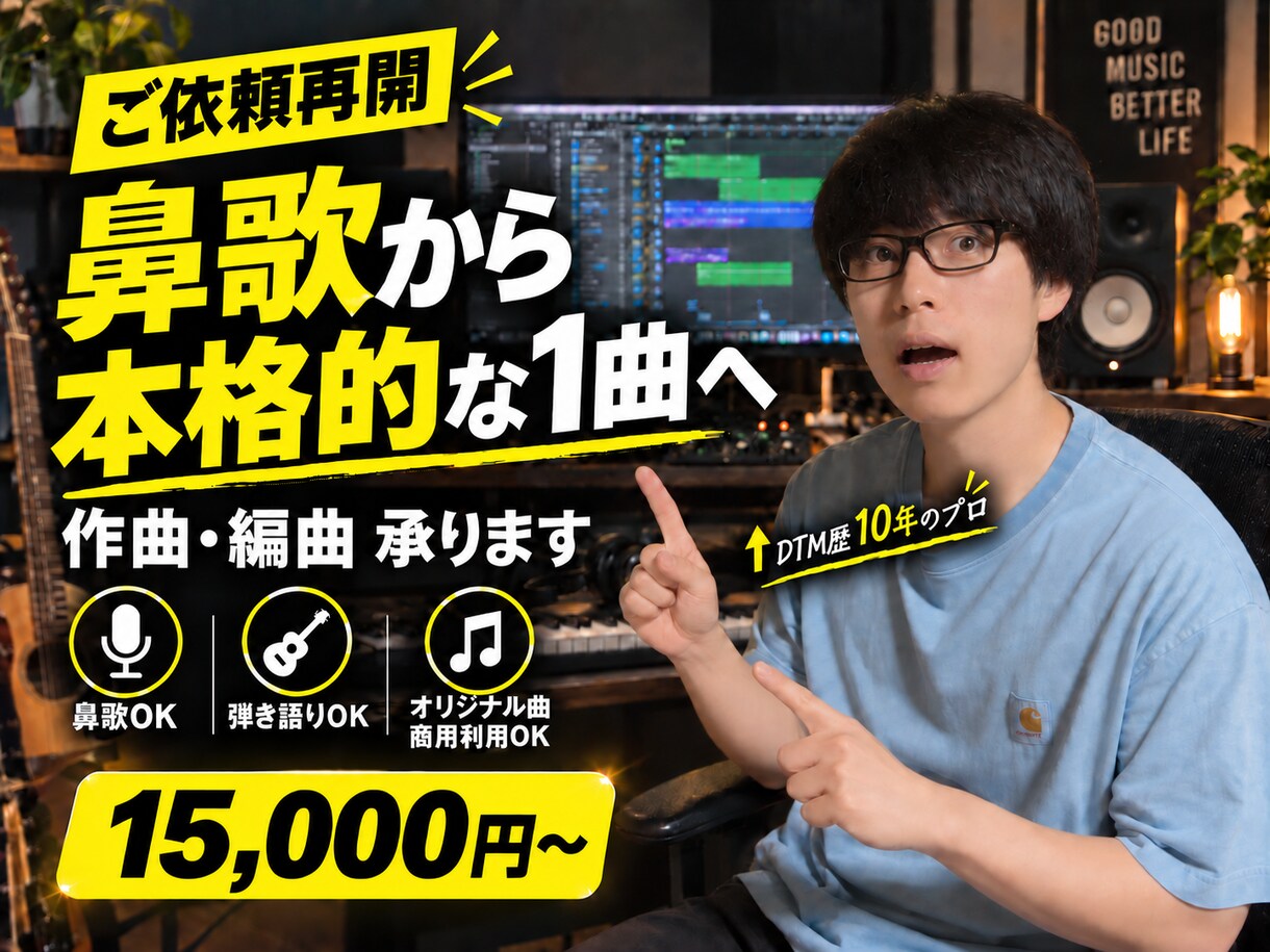鼻歌や弾き語りから本格的な楽曲に仕上げます ご依頼再開・期間限定価格で受付中！ イメージ1