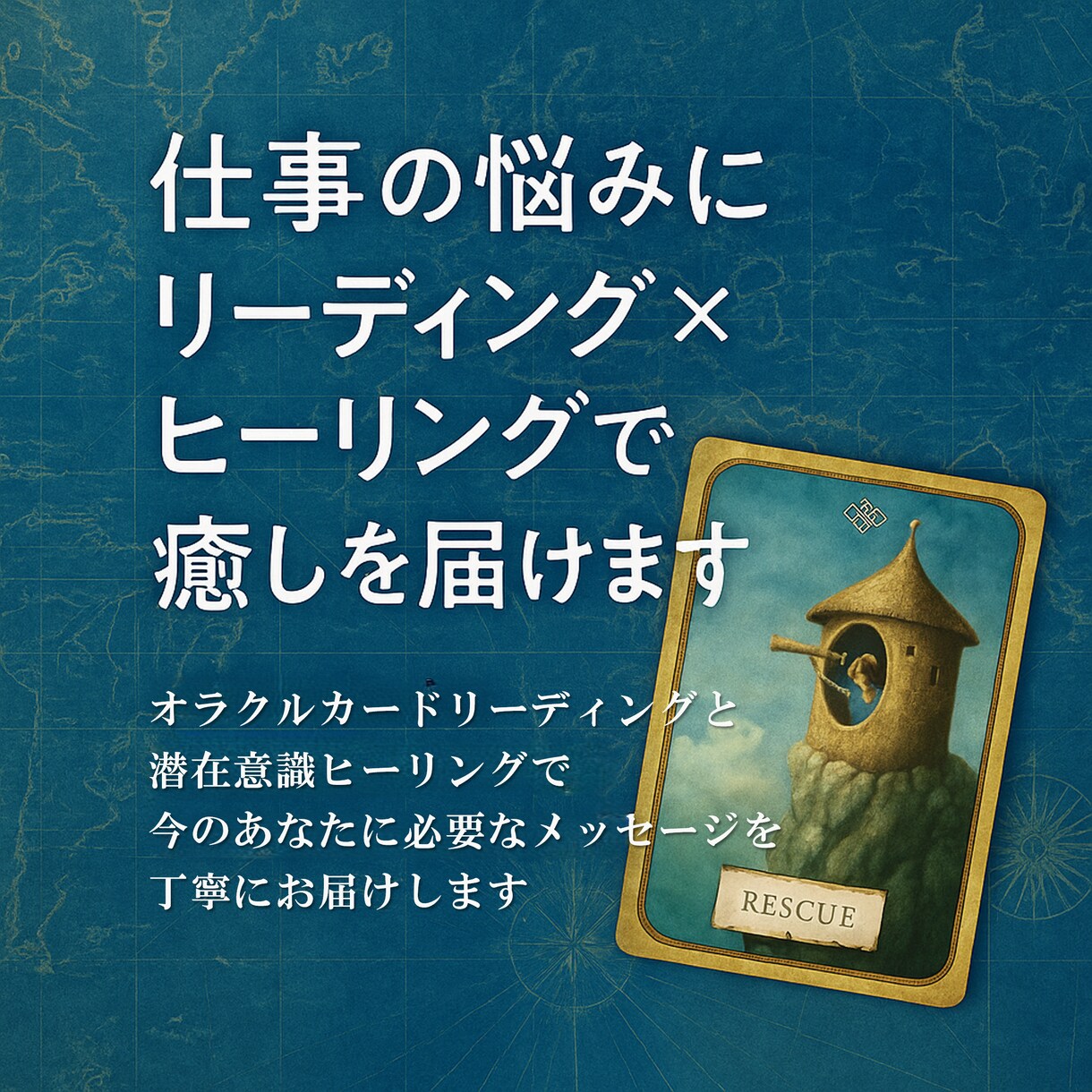 仕事の悩みに癒しリーディング×ヒーリングを届けます オラクルカード＆潜在意識ヒーリングで今のあなたへメッセージ イメージ1