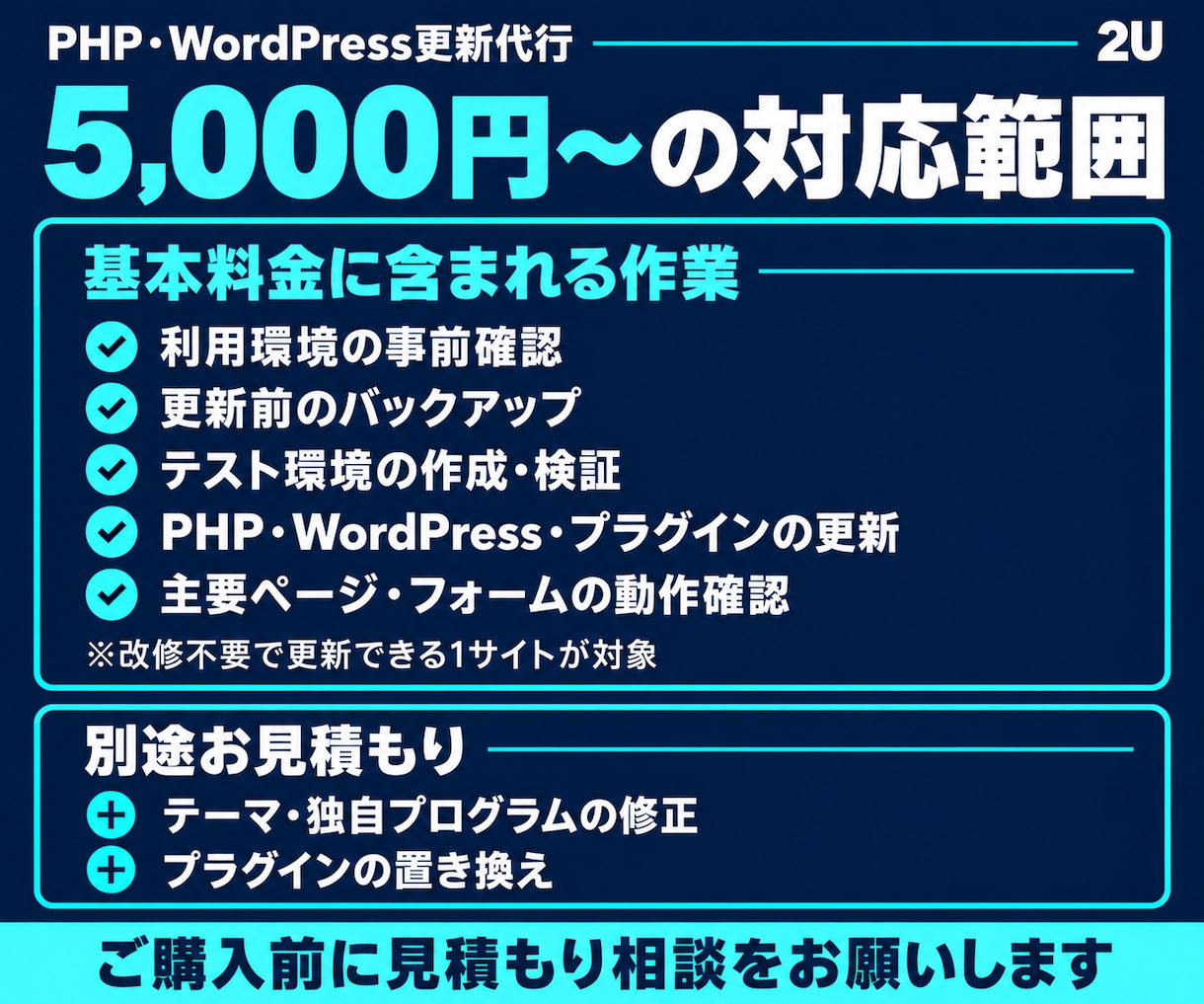 PHP・WordPressの更新を代行します 更新の案内が届いた方へ。テスト環境での検証から本番更新まで イメージ2