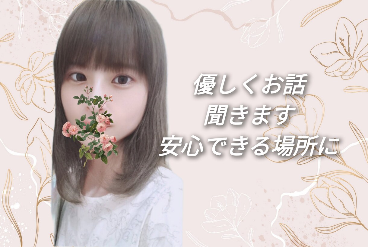 5500時間超の傾聴☆心をほぐします 皆さんの心をほぐすお手伝いをさせて下さい イメージ1