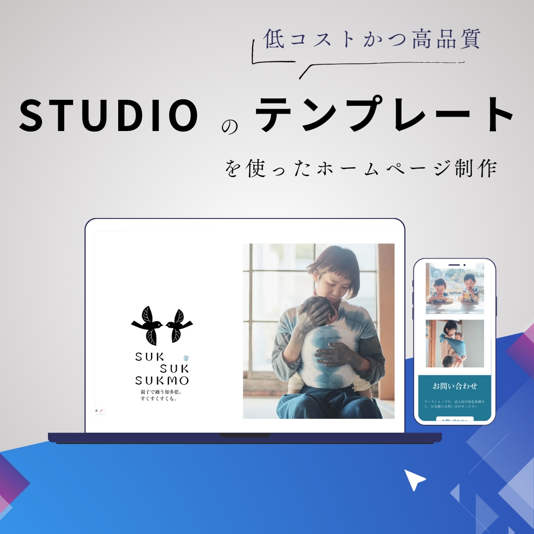 STUDIOで手間なく早くホームページを制作します ビジネスの最前線で活躍する私が、結果を測定できるサイトを作成 イメージ1