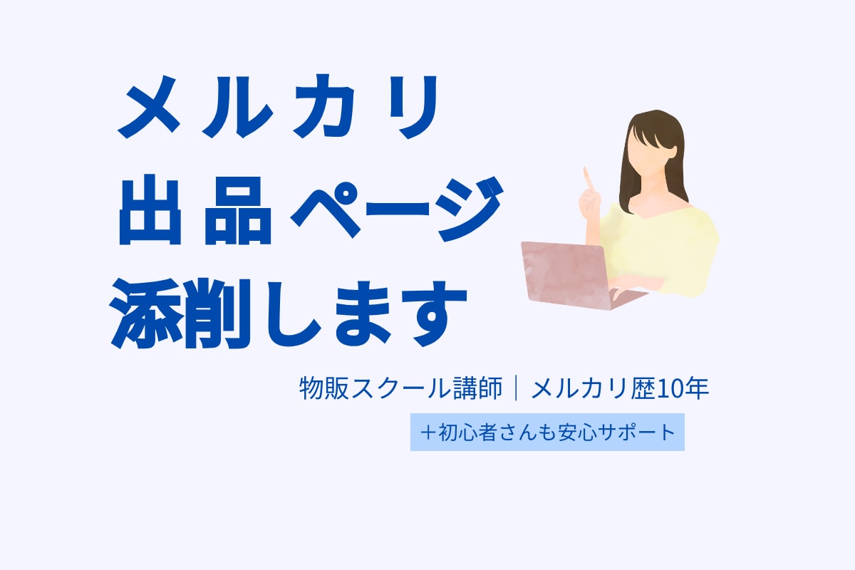 メルカリ出品を即添削！売れるページに改善します 物販スクール講師｜メルカリ歴約10年のプロが直接アドバイス！ イメージ1