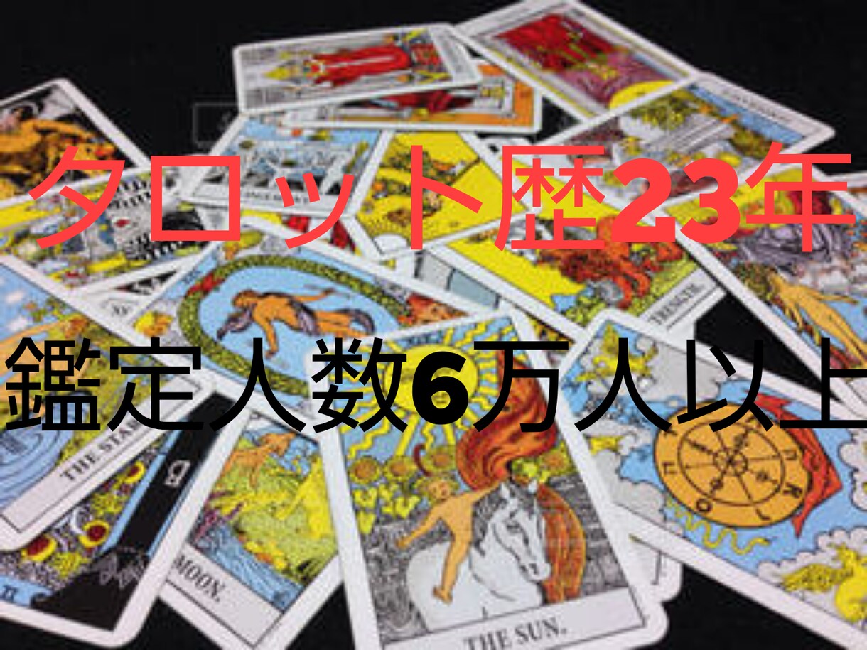 運命の地図☆タロット鑑定致します タロット鑑定歴23年・約6万人の方を鑑定☆日頃九州で鑑定☆ イメージ1