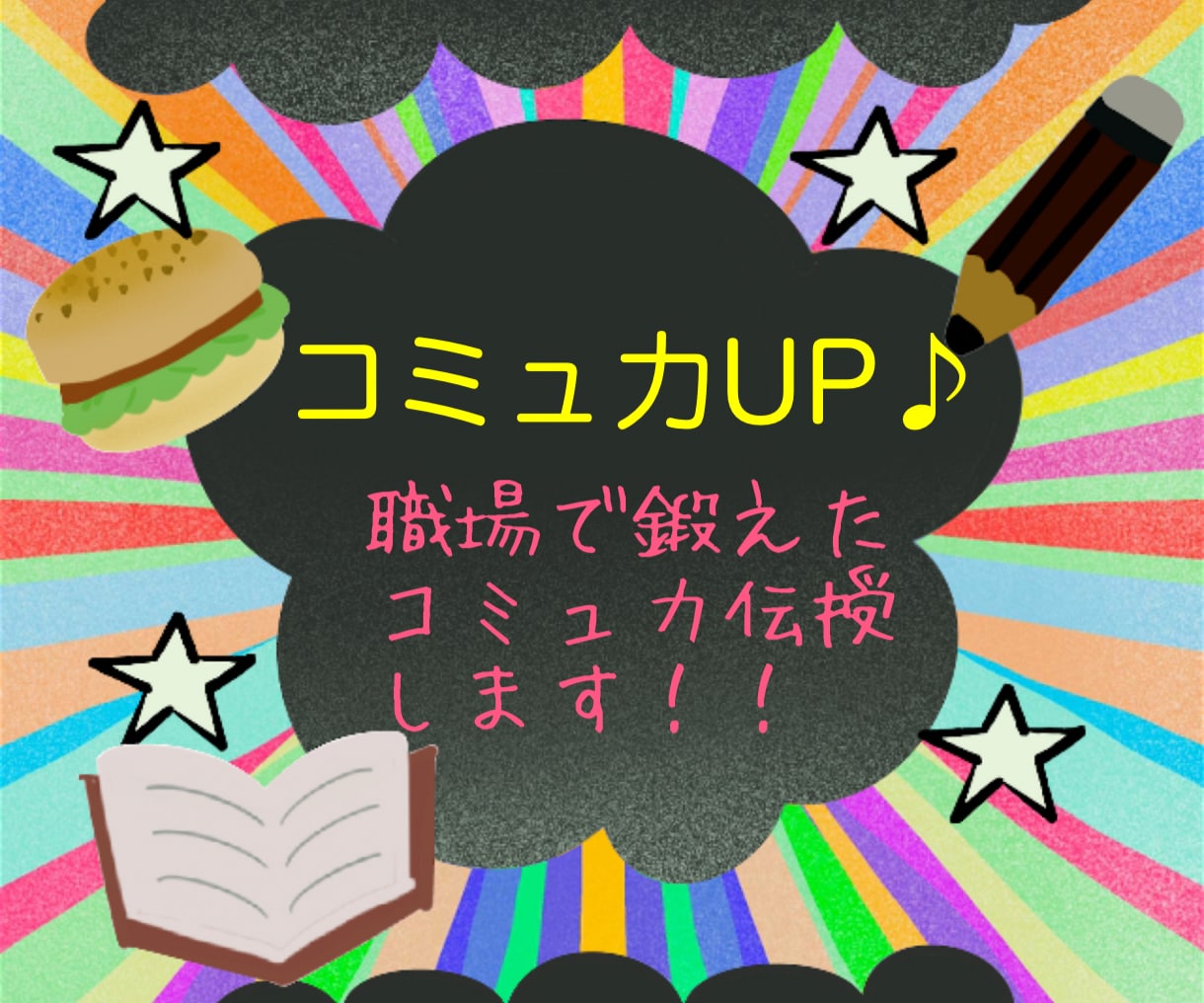陰キャ必見！あなたのコミュ力UPして幸せにします 職場やプライベートで上手く話せない方でもOK♪ イメージ1