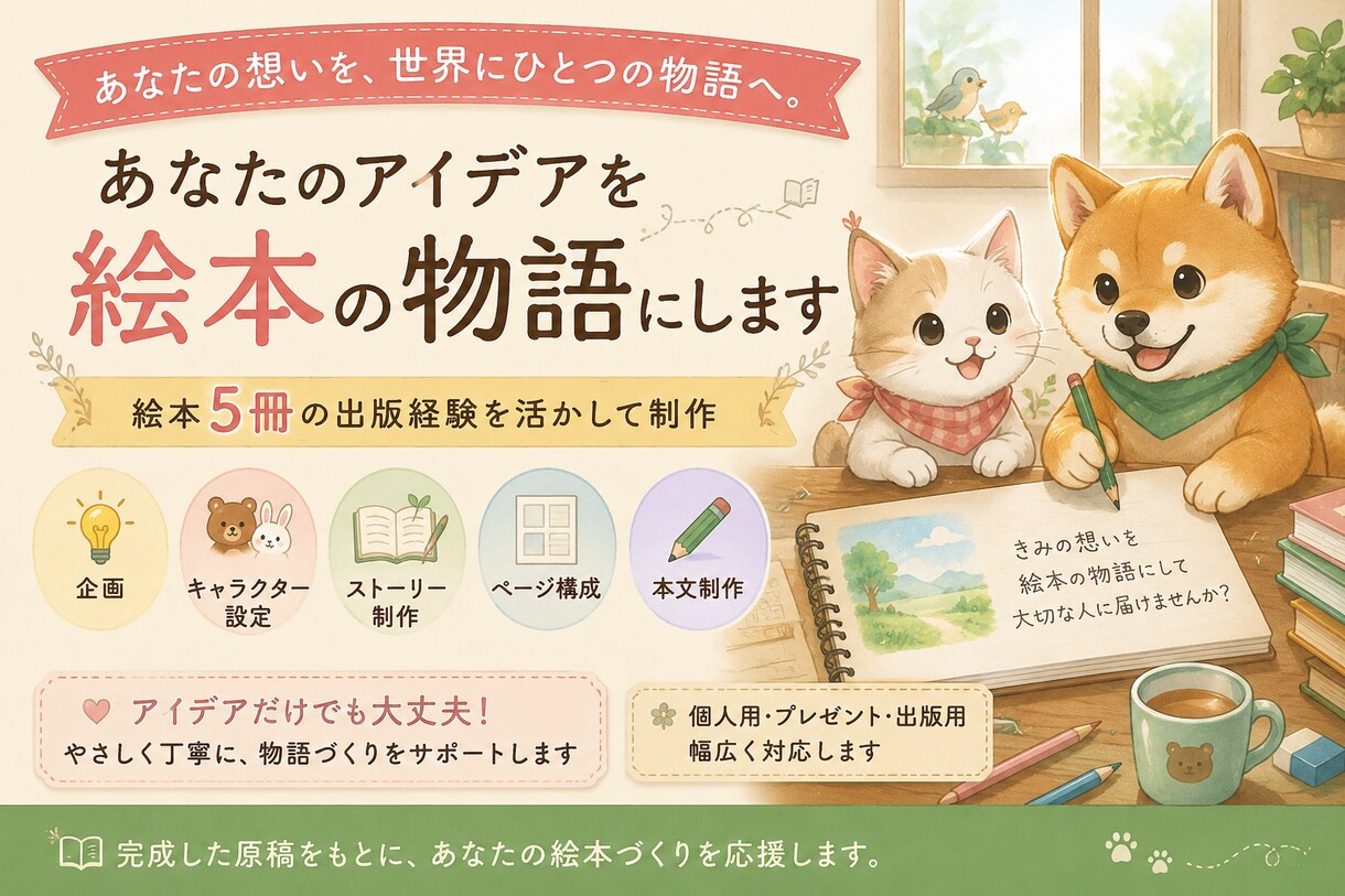 あなたの想いからオリジナル絵本の物語を作ります 絵本5冊の出版経験を活かし、物語とページ構成を制作 イメージ1