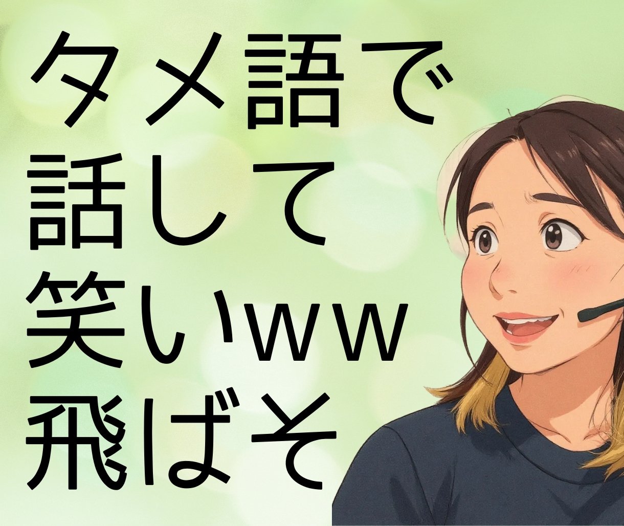 タメ語必須★あなたのお悩みを笑い飛ばします 「ねぇ、ちょっと聞いてよ！」タメ語で話してスッキリしよ イメージ1