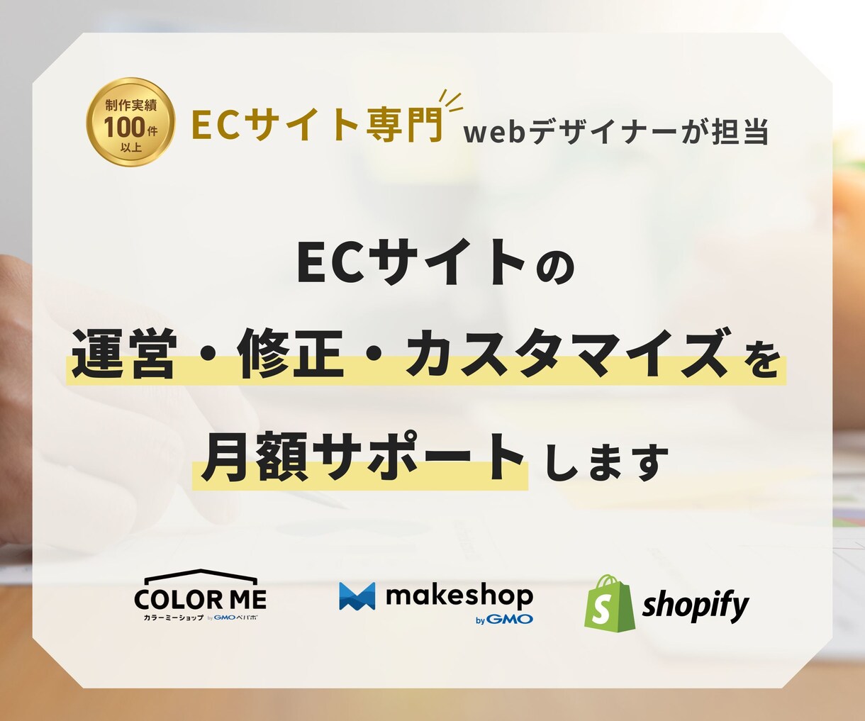 EC運用・修正・カスタマイズを月額サポートします makeshop・Shopify・カラーミー構築パートナー イメージ1