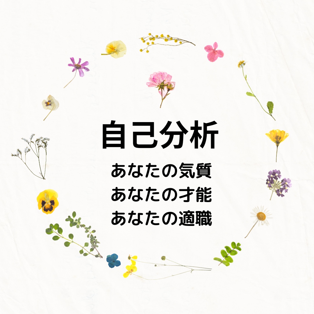 自己分析！あなたを鑑定いたします 自分で気づいていない生まれ持った気質•才能•適職を知る イメージ2