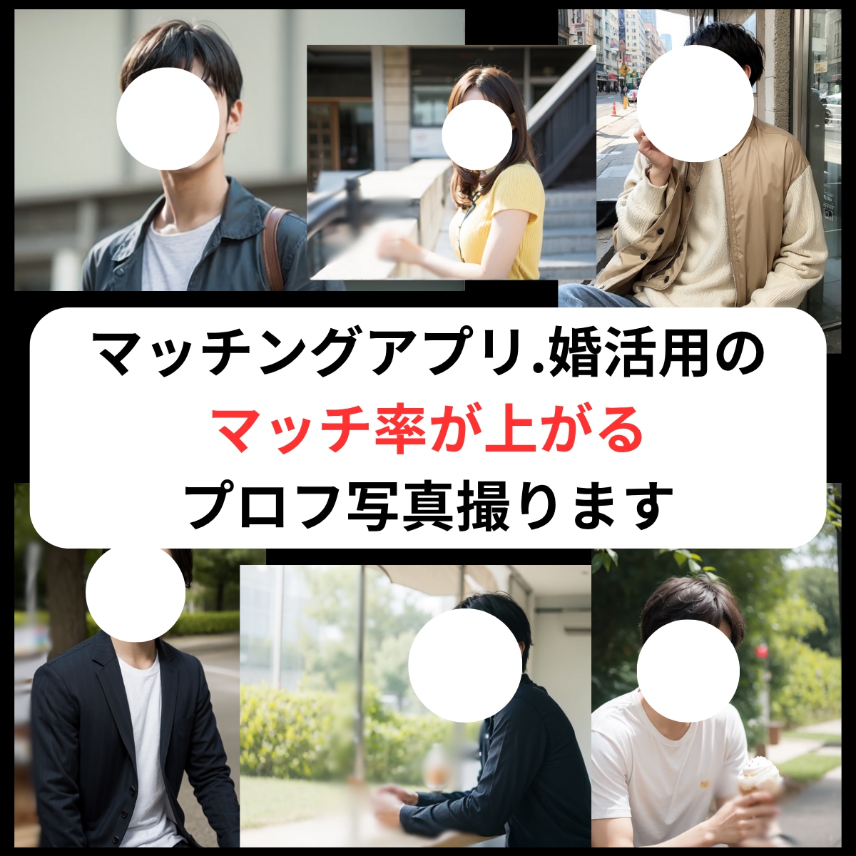 恋活・婚活で選ばれるプロフ写真を撮ります 関西住みのあなたへ！たった１枚であなたの人生が変わる！ イメージ1