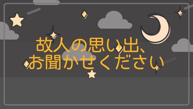 故人の思い出 どんな思い出も聞きます 身近な人の死を悲しむあなたへ吐き出せない思いを教えて下さい イメージ1
