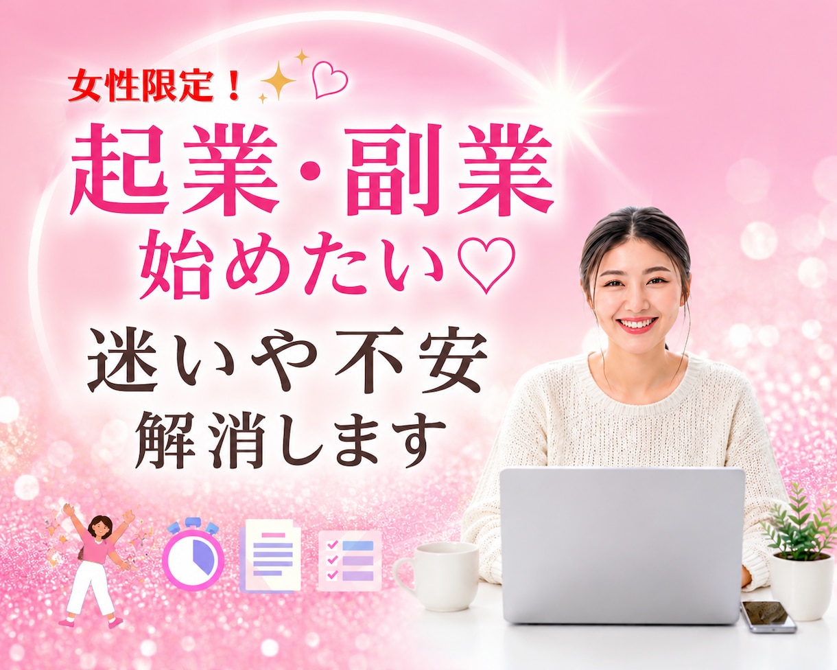 女性限定♡初めての起業・副業相談します 人と比べず楽しい人生になるアドバイスやヒントをお伝えします イメージ1