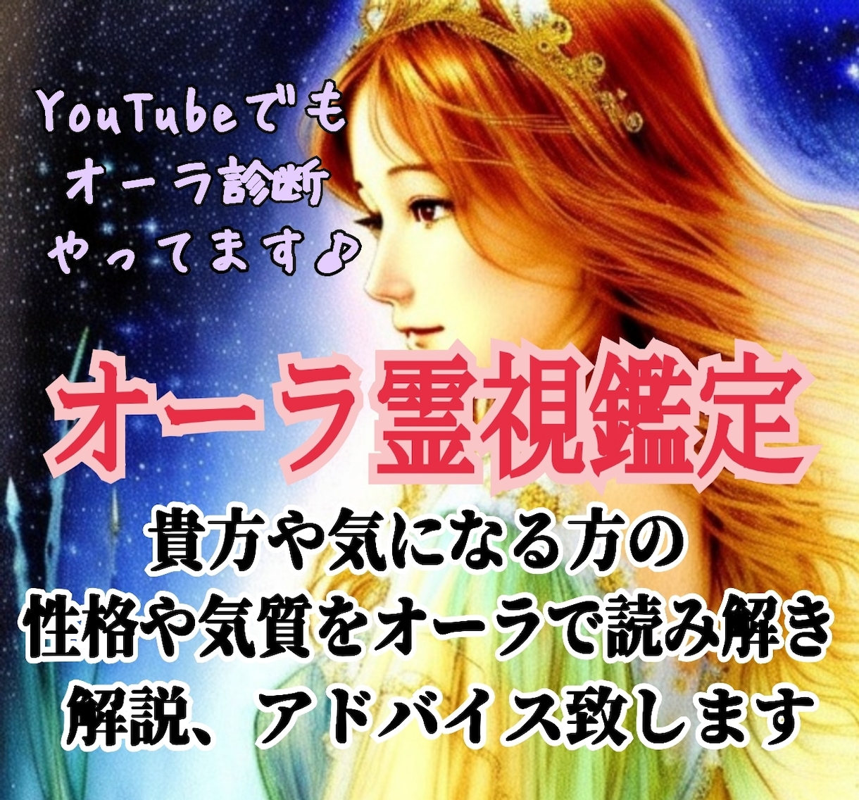 オーラで性格気質を読み解き、解説アドバイス致します 3000人以上の鑑定実績！YouTubeで有名人鑑定してます イメージ1