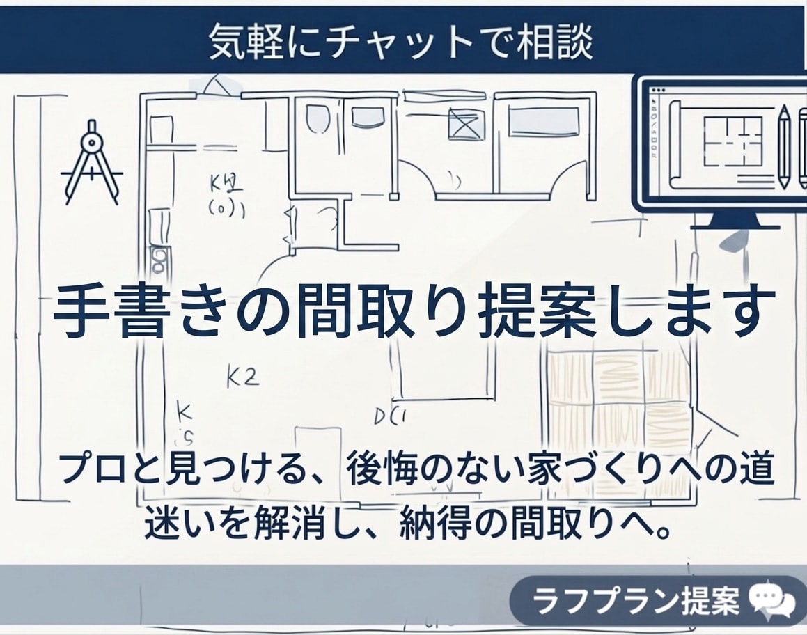 建築士が土地に合う間取りを1つご提案いたします 設計歴25年、1000組対応の現役プランナー イメージ1