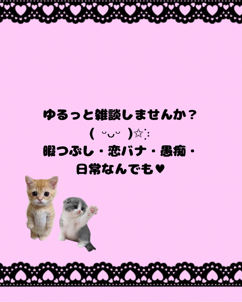 暇つぶし雑談！ゆるっとチャットします 誰かと話したい話題ないそんなときにぜひദ്ദിᐢ- ̫-ᐢ₎ イメージ1