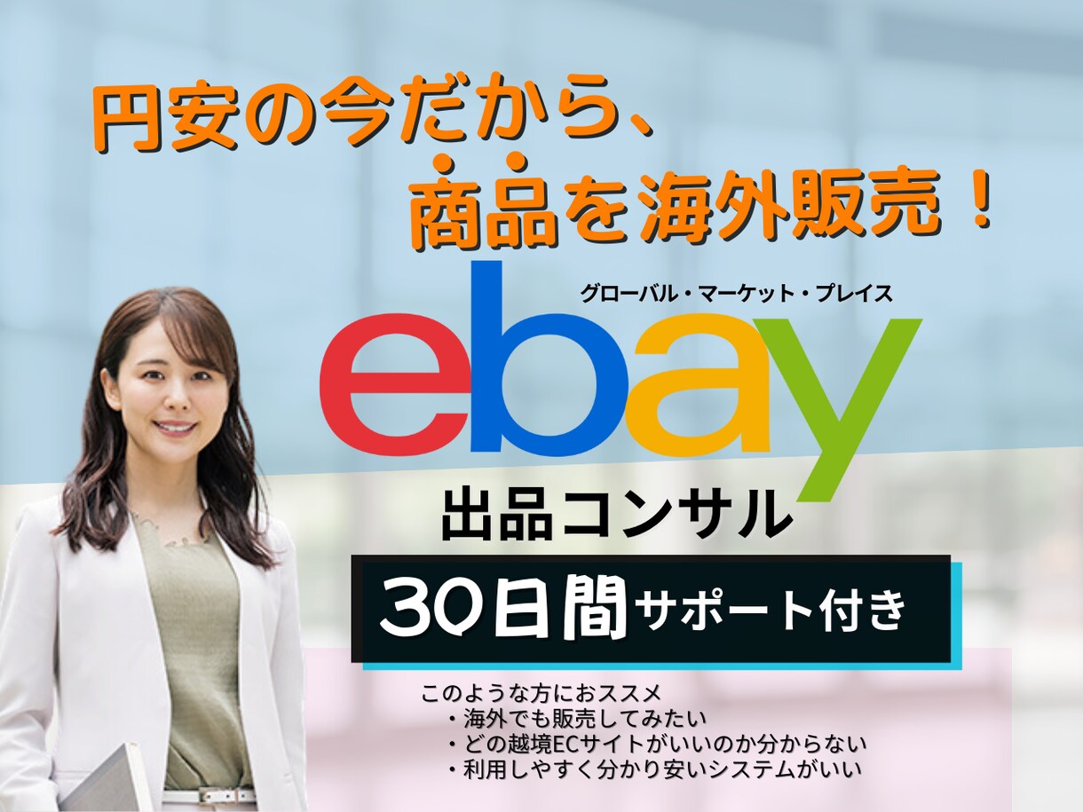 越境ECサイト・EBAYの出品コンサルします 「はじめての海外販売」1か月サポート付き イメージ1