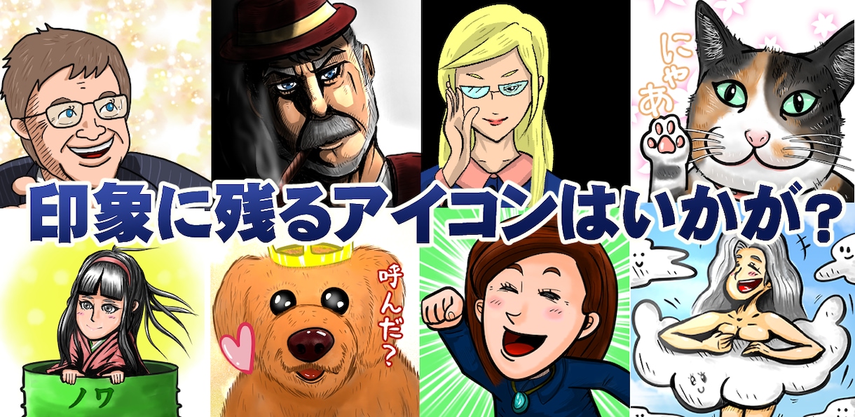 SNSのアイコンやプロフィール用のイラスト描きます 独特なタッチなので、覚えてもらえる率が格段アップ☆ イメージ1