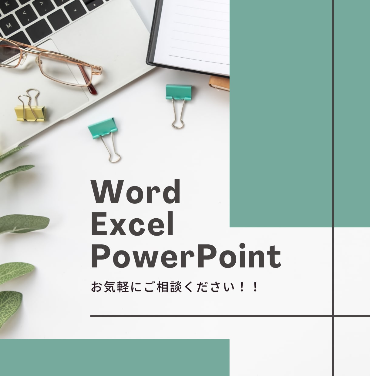 少し手間のかかる文章作成や事務作業を承ります ちょっとした表作成、通知文やマニュアルも作成可能！ イメージ1