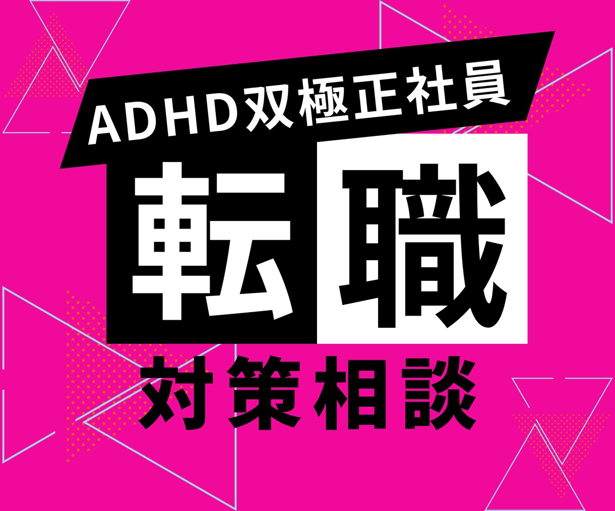 大人の発達障害当事者が転職相談のります 一般就労正社員でフルリモート勤務中です イメージ1